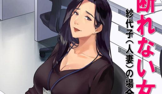 断れない女