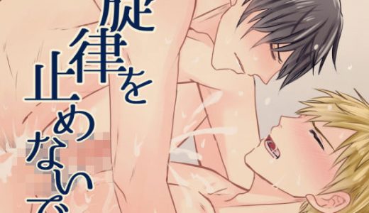 旋律を止めないで