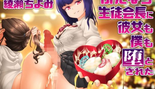 ふたなり生徒会長に彼女も僕も堕とされた