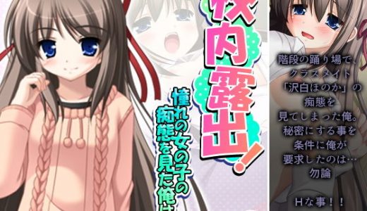 校内露出！憧れの女の子の痴態を見た俺は… 3巻