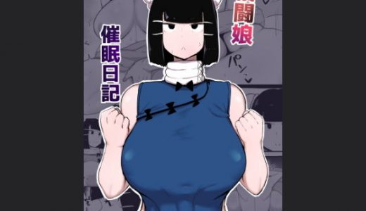 格闘娘催●日記