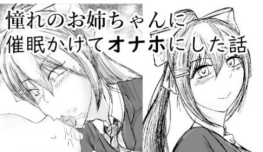 憧れのお姉ちゃんに催●かけてオナホにした話