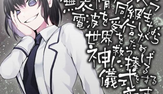 無表情メンヘラ同級生 電波を受信しながら世界を救うため神にささげる儀式をする音声