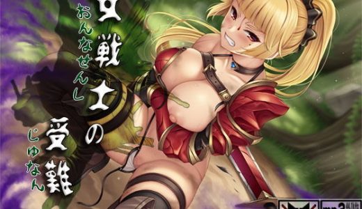 女戦士の受難 ～もんすたー娘14～