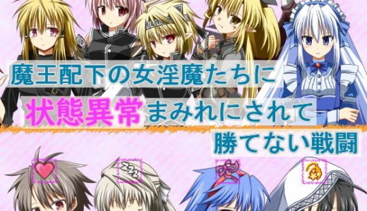 魔王配下の女淫魔たちに状態異常まみれにされて勝てない戦闘