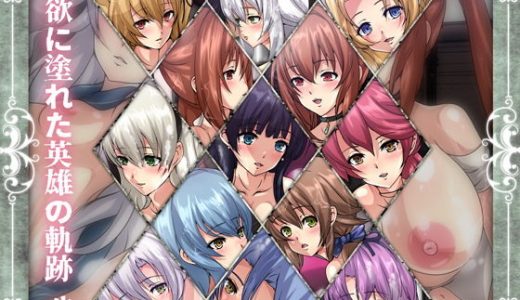 色欲に塗れた英雄の軌跡・耽参