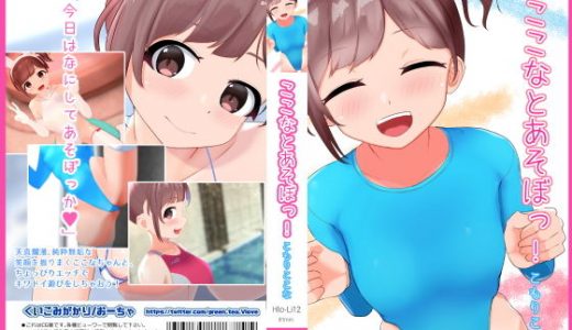 ここなとあそぼっ！