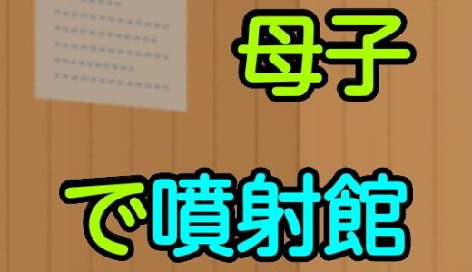 母子で噴射館