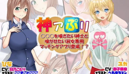 神アぷリ -○○○を嗅ぎたい紳士と嗅がせたい淑女専用マッチングアプリ登場！？-
