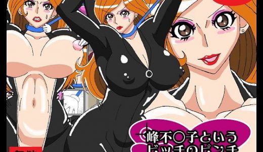 峰不○子というビッチのピンチ