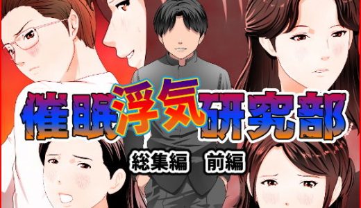 催●浮気研究部 総集編 前編