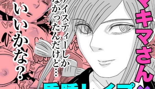 マキマさんレ●プ！野獣と化した悪魔