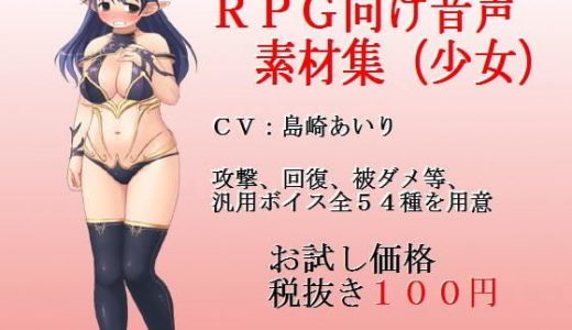 RPG向け音声素材集（少女）