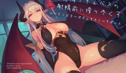 無感情サキュバスの射精前に搾り尽くすルーインドオーガズムオナニーサポート