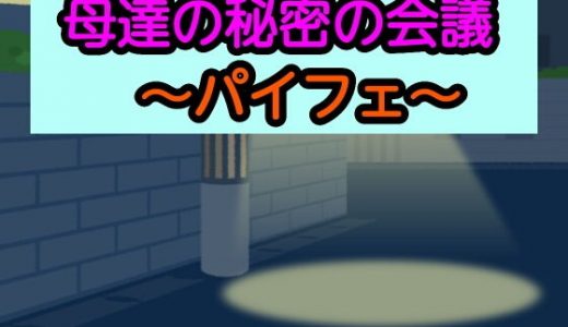 母達の秘密の会議～パイフェ～