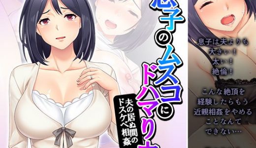 息子のムスコにドハマり中！夫の居ぬ間のドスケベ相姦 中