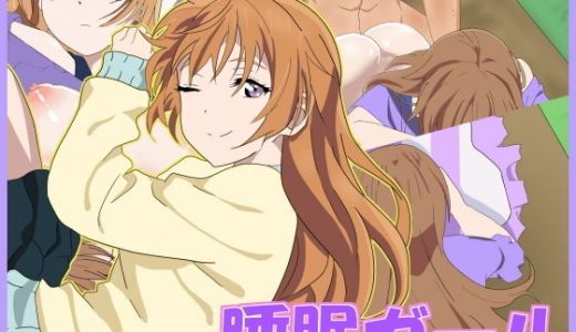 睡眠ガール