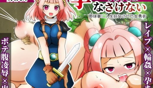 おお勇者よ、孕ませられてしまうとはなさけない～野球拳で人生狂わされた女勇者～