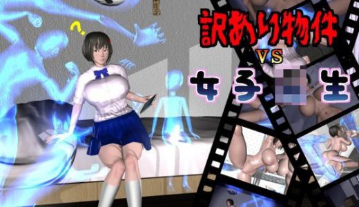 訳あり物件vs女子校生