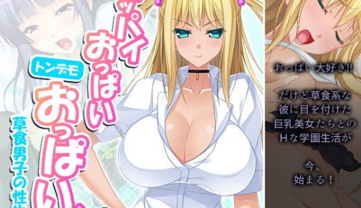 オッパイおっぱいトンデモおっぱい！草食男子の性生活 4巻