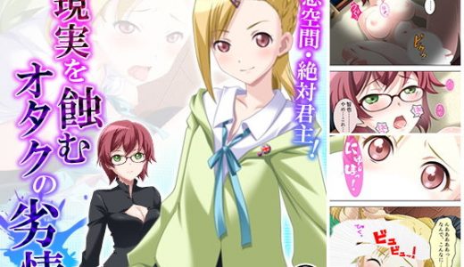 妄想空間・絶対君主！現実を蝕むオタクの劣情 4巻