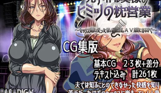 元アイドル奥様のヒミツの枕営業 ～セックス嫌いだった私が淫乱AV嬢になるまで～【CG集版】