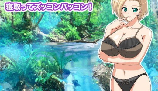 寝取ってズッコンバッコン！