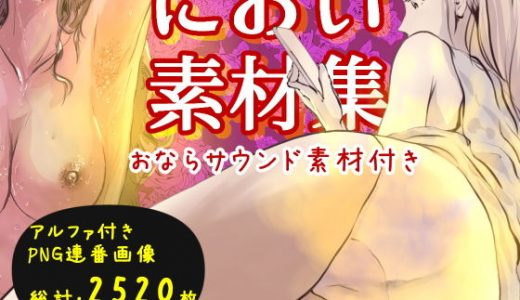 におい素材集～サウンド付き～