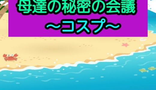 母達の秘密の会議～コスプ～