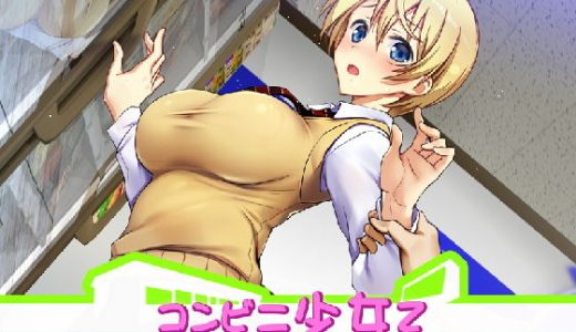 コンビニ少女Z クレマお仕置きぱっち