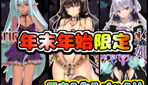 ★年末年始限定★アクションゲーム3作品パッケージ（12/26～1/11）