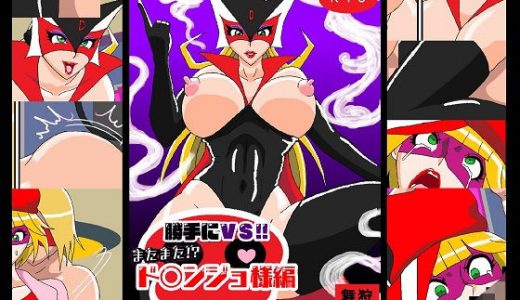 勝手にVS！！またまた！？ド〇ンジョ様編