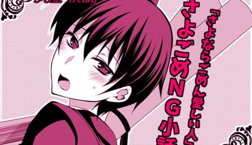 さよごめNG小話