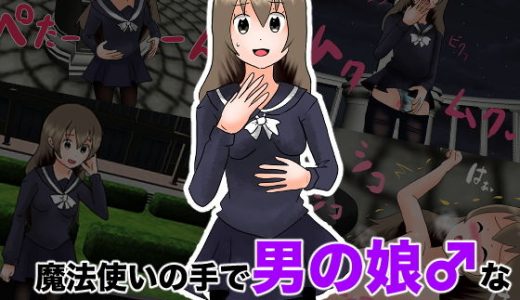 魔法使いの手で男の娘♂な使い魔に変えられちゃいました。