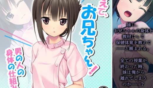 教えて、お兄ちゃん！男の人の身体の仕組み！ 4巻