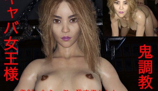 キャバ女王様鬼調教