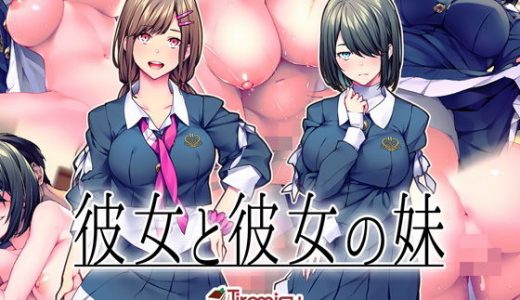 彼女と彼女の妹