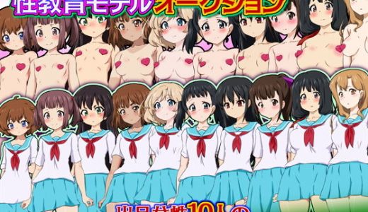 文化祭伝統イベント 性教育モデルオークション 私たちの性を落札して下さい！ 出品女性10人の落札・性交・妊娠・出産記録