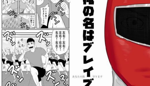 【無料】俺の名はブレイブ―あなたの街、守ります―
