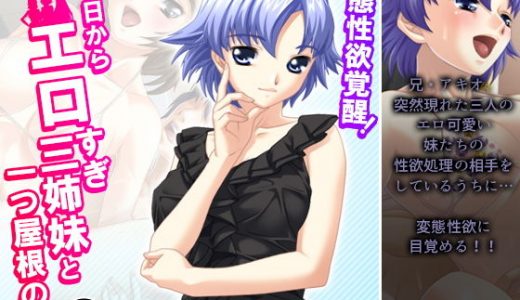 変態性欲覚醒！今日からエロすぎ三姉妹と一つ屋根の下 2巻