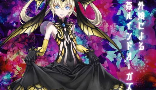 脳姦ルインドオーガズム