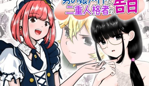 男の娘メイドと二重人格者の告白