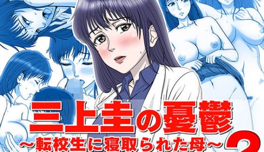 三上圭の憂鬱 ～転校生に寝取られた母～ MOTHER SIDE2