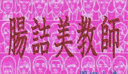 腸詰美教師