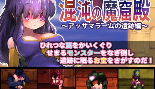 混沌の魔窟殿2～アッサマラームの遺跡編～