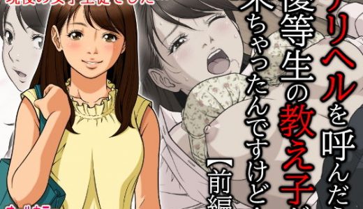 デリヘルを呼んだら優等生の教え子が来ちゃったんですけど…