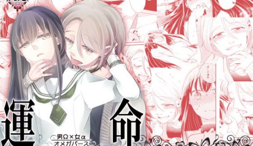 運命 -男Ω×女α-