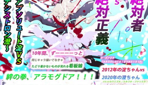 絶対者vs絶対正義～アブソリュート淀vsジナシストロン澄～絆の拳、アラモグドア！！！受け継がれる友愛のきずな～