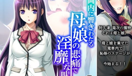 車両内に響きわたる母娘の悲痛で淫靡な叫び 2巻