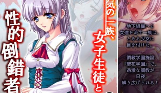 狂気の一族、女子生徒と性的倒錯者達 3巻